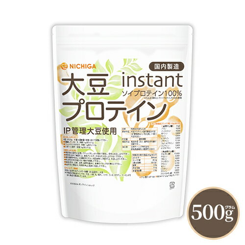 大豆プロテイン instant（国内製造） 500g 【送料無料】【メール便で郵便ポストにお届け】【代引不可】【時間指定不可】 IP管理大豆使用 ソイプロテイン100％ 甘味料無添加 [05] NICHIGA(ニチガ)