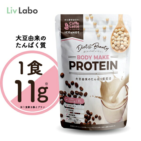 ボディメイクプロテイン/カフェラテ味 210g ソイプロテイン プロテインダイエット 置き換え コラーゲン 乳酸菌 食物繊維 ミネラル 10種 ビタミン 11種 ボディメイク ラテダイエット 女性 美容