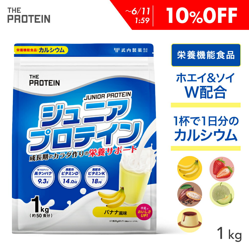 【10％OFF】 ジュニアプロテイン プロテイン 子供 人工甘味料不使用 無添加 高校生 ザプロ 武内製薬 THE PROTEIN 1kg 50食 ジュニア 美味しい ホエイプロテイン ソイプロテイン ホエイ ソイ ココア バナナ カルシウム 栄養機能食品 ビタミンD