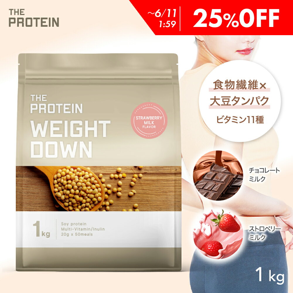 【25％OFF】 ダイエットにおすすめ！ウエイトダウンプロテイン 1kg ザプロ プロテイン ダイエット 女性 低糖質 低脂質 低カロリー 食物繊維 植物性 イヌリン プロテインダイエット ストロベリー ミルク チョコレート ソイプロテイン ピラティス ビタミン たんぱく質
