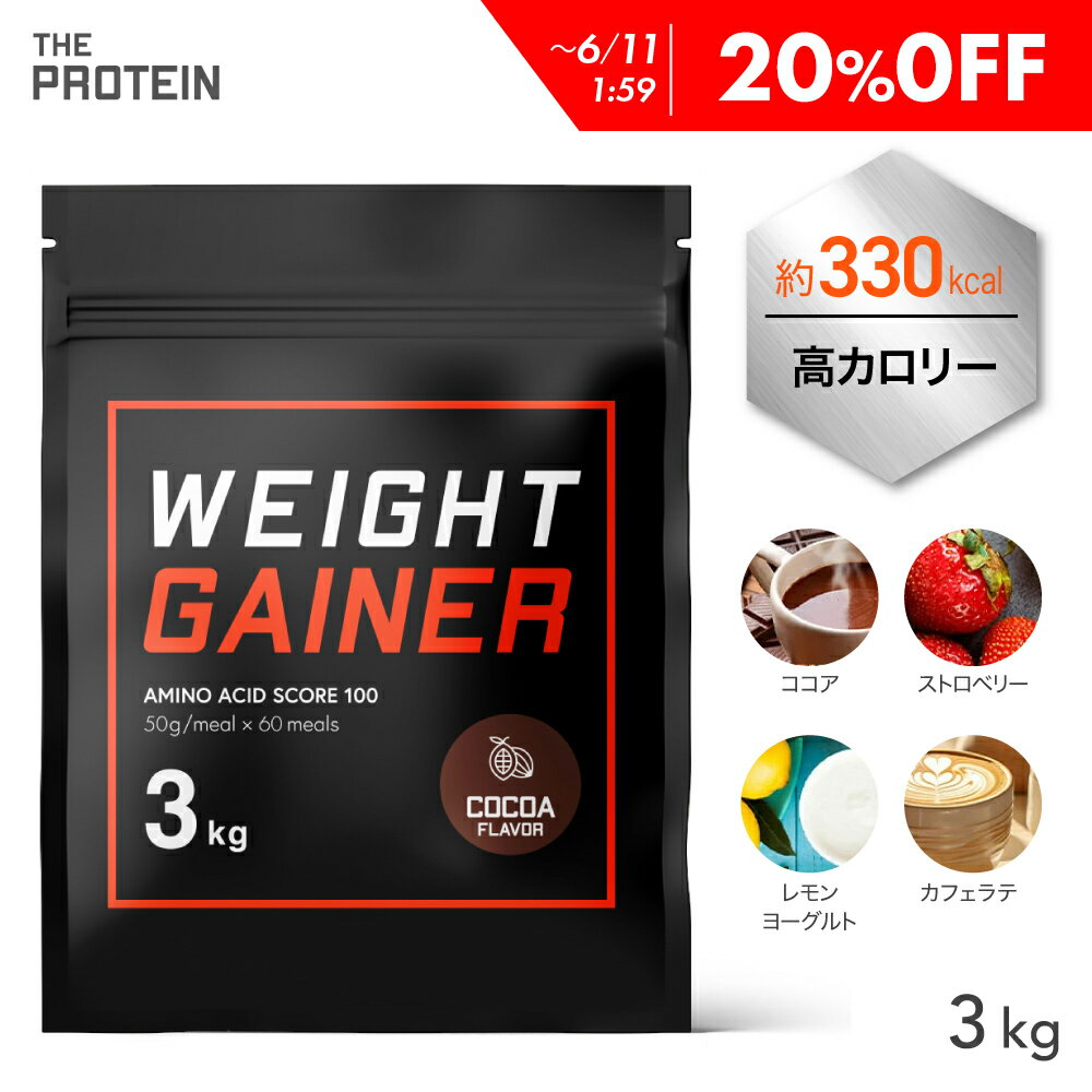 【20％OFF】 ウエイトゲイナー プロテイン 3kg 武内製薬 ザプロ ホエイ マルトデキストリン ホエイプロテイン 大容量 ビタミン 糖質 男性 女性 3種 高カロリー ココア ストロベリー レモン ヨーグルト バルクアップ 増量 筋肉増強 美味しい ウエイトアップ