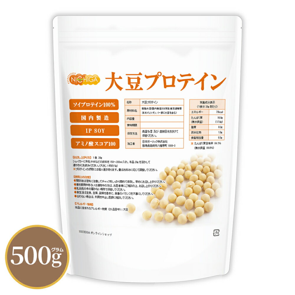 大豆プロテイン（国内製造） 500g プレーン ソイプロテイン100% 植物性 新規製法採用 IP管理大豆使用(分別生産流通管理) 香料・甘味料・保存料不使用 [02] NICHIGA(ニチガ)