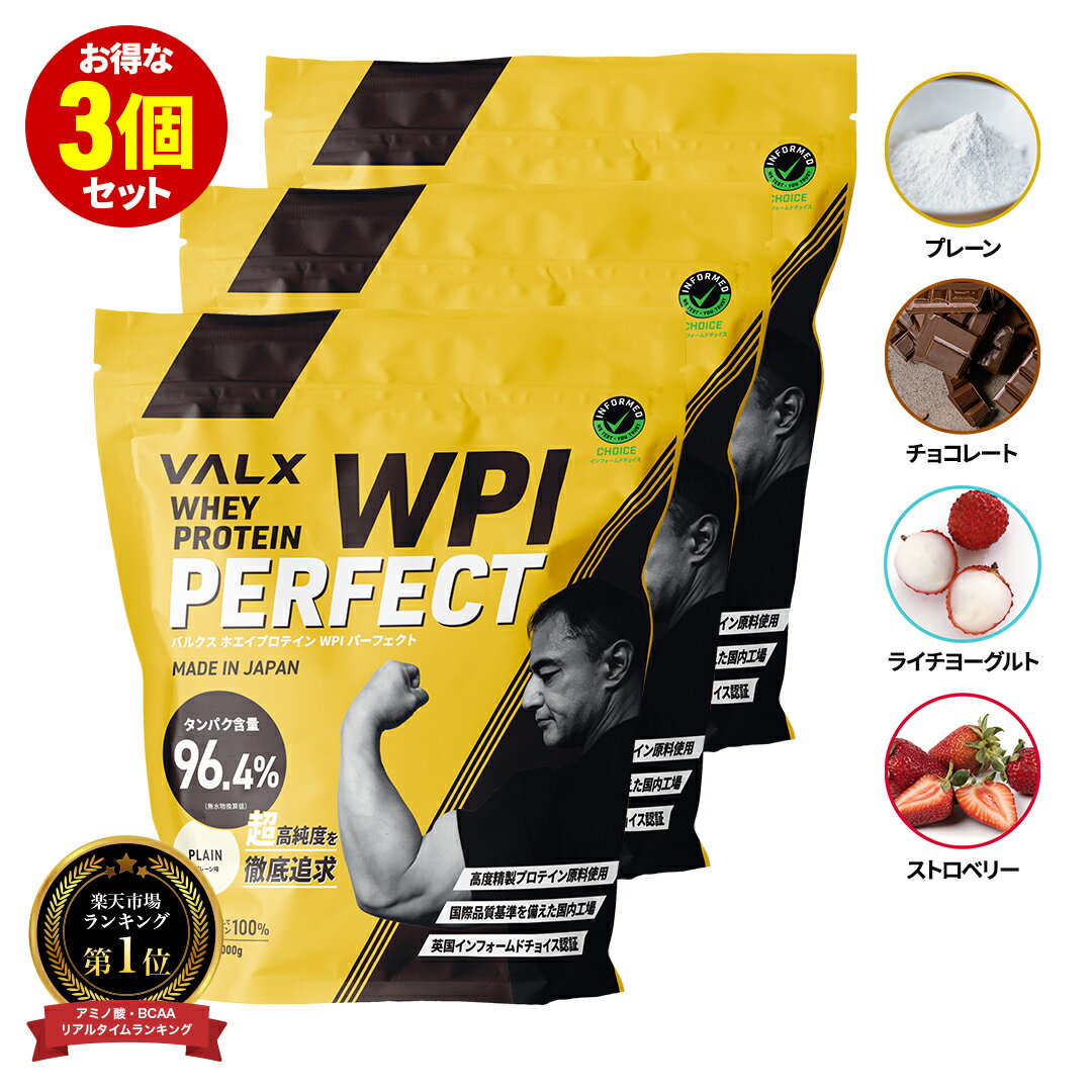 [LINE登録で1,000円OFF] [大容量] VALX ホエイプロテイン WPI 3kg (1kg×3袋) 選べる6種フレーバー タンパク質 96%含有 国内生産 山本義徳 チョコレート ストロベリー ライチヨーグルト バナナ 抹茶 プロテイン 筋トレ ダイエット 美容 置き換え 女性 バルクス