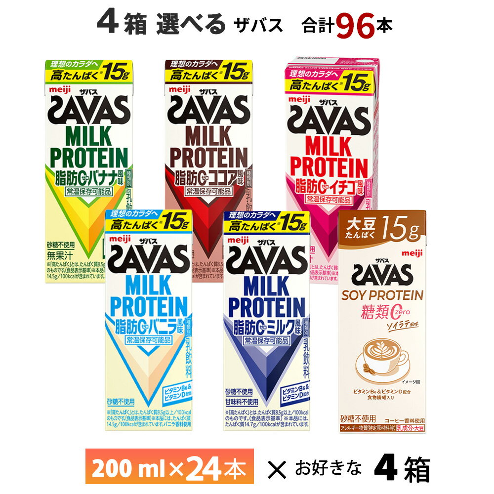 【数量限定400円OFFクーポン配布中】 4ケース選べる 明治 ザバス 200ml×96本 送料無料 ZAVAS よりどり ココア風味 ミルク風味 バニラ風味 バナナ風味 イチゴ風味 ソイラテ風味 常温保存 ソイプロテイン ミルクプロテイン プロテインドリンク 激安