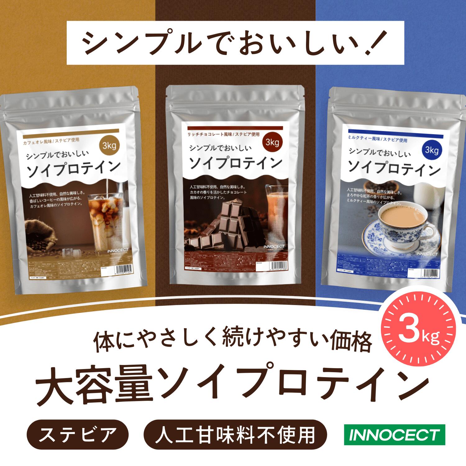 ソイプロテイン 3kg 人工甘味料不使用 ダイエット ソイ プロテイン 女性 美容 植物性 ダイエット 置き換え 美味しい リッチチョコ チョコレート カフェオレ ミルクティー 筋トレ たんぱく質 イノセクト 送料無料 INNOCECT