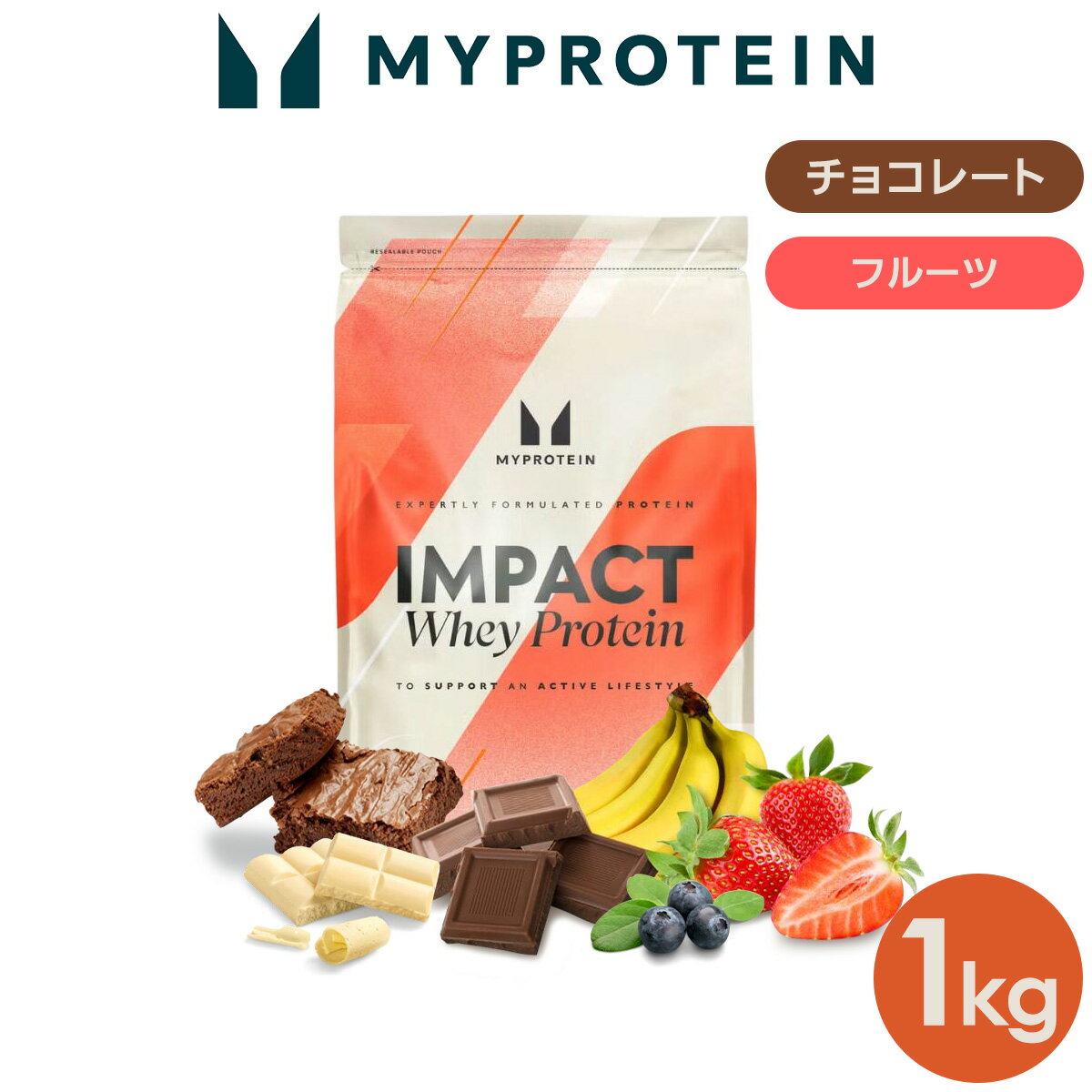 【スーパーSALE応募でポイント10倍＆抽選で100％バック】マイプロテイン Impact ホエイプロテイン （ チョコレート ・ フルーツシリーズ ） 1kg 【Myprotein】【楽天海外通販】