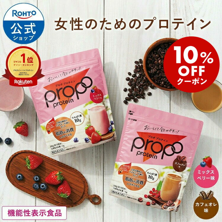 [ マラソン限定！ 10%OFFクーポン] 機能性表示食品 プロポ プロテイン 約15回分 ミックスベリー味 カフェオレ味 ロート製薬 公式 ソイプロテイン 植物性 たんぱく質 タンパク質 大豆たんぱく ミネラル ビタミン 乳酸菌 鉄 鉄分 カルシウム