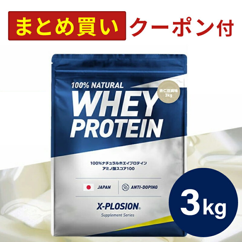 プロテイン WPC エクスプロージョン 3kg 杏仁豆腐味 ホエイプロテイン 3キロ 最安値 大容量 筋肉 タンパク質 高たんぱく 運動 ダイエット 置き換え 男性 女性 子供 こども