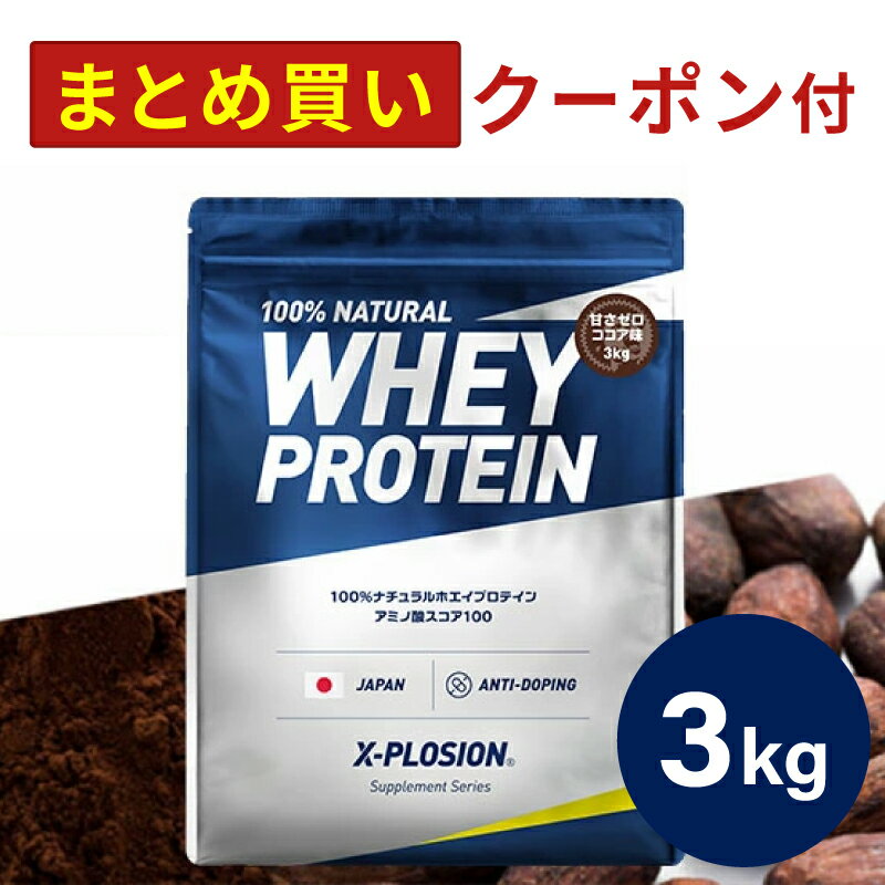 プロテイン WPC エクスプロージョン 3kg 甘さゼロココア味 甘くない ホエイプロテイン 3キロ 最安値 大容量 筋肉 タンパク質 高たんぱく 運動 ダイエット 置き換え 男性 女性 子供 こども