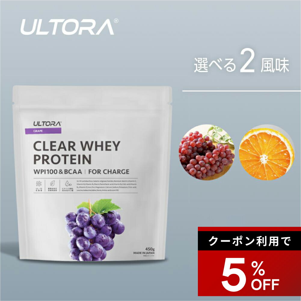 【5％OFFクーポン】プロテイン ウルトラ クリアホエイプロテイン 450g 1袋 グレープ オレンジ 新感覚 ミルク感0 飲みやすい 人工甘味料不使用 美容 プロテイン 国産 WPI ホエイプロテイン ダイエット 置き換え 低カロリー 低糖質 低脂質 透明