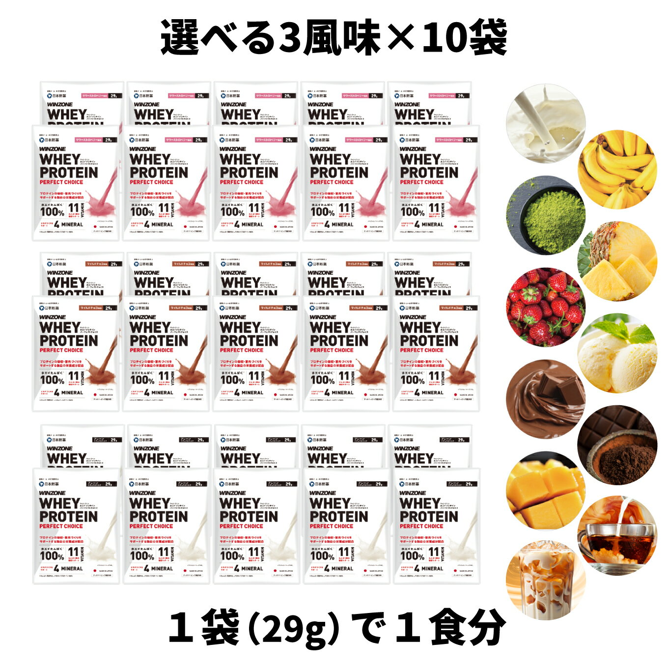 【13日8時59分までポイント5倍！】【味が選べる 個包装プロテイン】3風味 10袋セット ウィンゾーン ホエイプロテイン パーフェクトチョイス お試し 日本新薬 WPC タンパク質 BCAA EAA ビタミン ミネラル WINZONE WHEY PROTEIN PERFECT CHOICE
