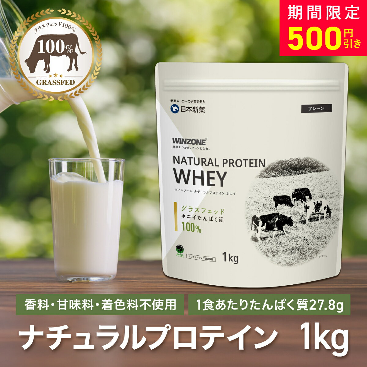 【13日8時59分まで最大500円OFF！】WINZONE ナチュラルプロテイン ホエイ グラスフェッド 1kg お試し3袋セット 食品添加物(香甘味料・着色料)不使用 高タンパク EAA BCAA WPC アミノ酸スコア100 プロテイン 置き換え 健康 美容 筋トレ ダイエット ウィンゾーン 日本新薬
