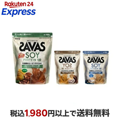 ザバス ソイプロテイン100 900g 【ザバス(SAVAS)】 プロテイン風味別 / ココア / ミルクティー / カフェラテ