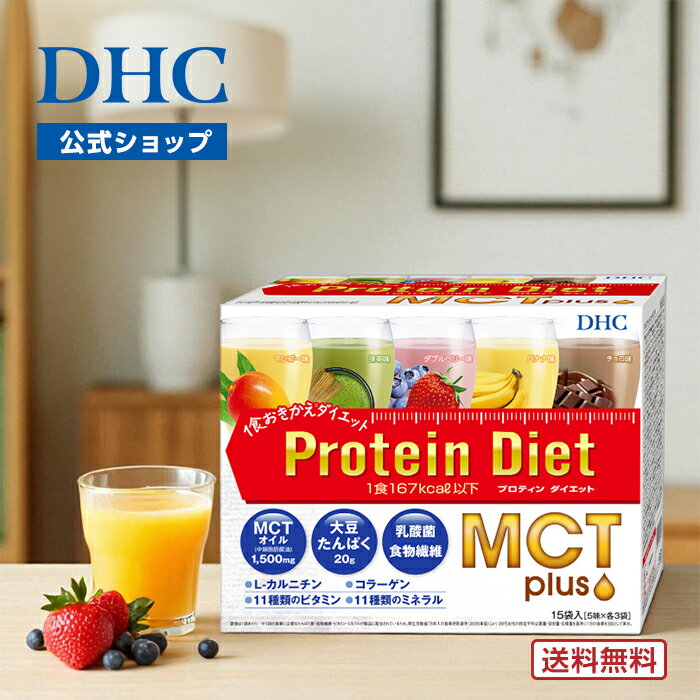 楽天ランキング受賞！ 【店内P最大56倍以上開催】【送料無料】【DHC直販】DHCプロティンダイエット MCTプラス 15袋入　|　プロテインダイエット 大豆プロテイン ソイプロテイン 粉末 MCTオイル 一食置き換え 酵素 ドリンク プロテイン タンパク質 well