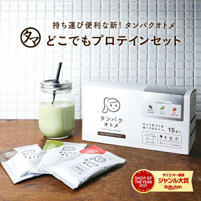 タンパクオトメ 15食セット（分包タイプ）アソート（3種×各5包）女性専用プロテイン おでかけ用・持ち運びに便利タンパク質と美容成分を配合｜ホエイ&amp;大豆ソイプロテイン プロテインフード