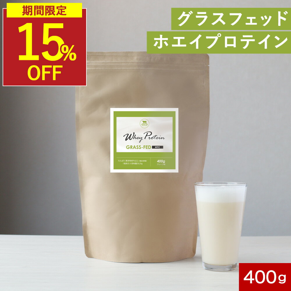 【期間限定15％OFF★クーポンも配付中】ホエイプロテイン グラスフェッド プロテイン 400g プレーン 着色料 無添加 WPC 初心者 女性 美容 タンパク質 プロテイン 高たんぱくホエイ アミノ酸スコア100 ダイエット グラスフェッドホエイプロテイン