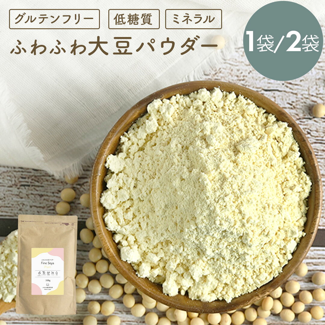 ＼ 期間限定 ポイント10倍／ ふわふわ 大豆パウダー ファイン ソヤ プロテイン 300g / 600g ソイプロテイン 人工甘味料不使用 100% 大豆たんぱく質 オーガニック 乳酸菌 大豆 イソフラボン ダイエット グルテンフリー 無添加 国産 タンパク質 お中元