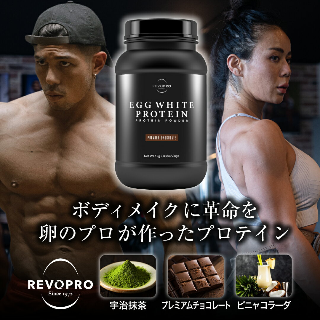 【公式】REVOPRO レボプロ プロテイン1kg エッグホワイト プロテイン ボトルタイプ 1kg 宇治抹茶 プレミアムチョコレート ピニャコラーダ風味 (卵白プロテイン) 人口甘味料不使用 ソイプロテイン ホエイプロテイン WPI WPC タンパク質