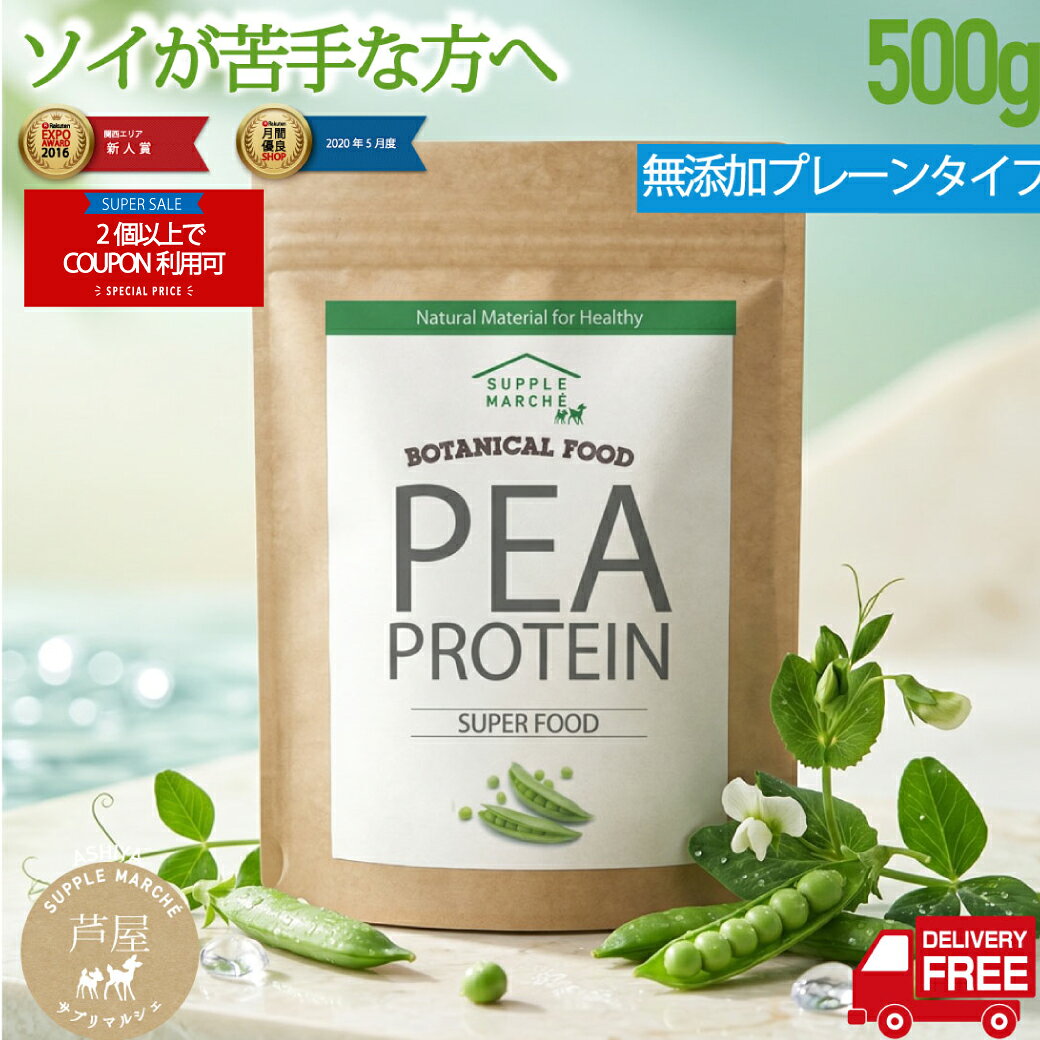 【マラソン限定 2個以上でクーポン対象】体にやさしい 無添加 ピープロテイン 500g 【送料無料】 非遺伝子組換選別済 えんどう豆100% 植物性プロテイン えんどう豆プロテイン ビーガン アミノ酸 ダイエット 美容 健康 たんぱく質 タンパク質 365日 12時まで当日発送/