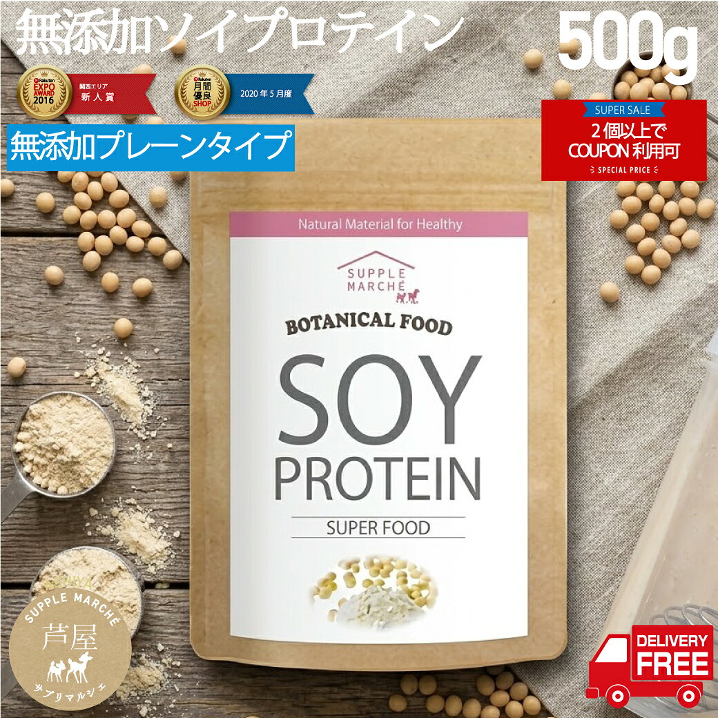【マラソン限定 2個以上でクーポン対象】 ソイプロテイン 植物性 大豆プロテイン 500g プレーン ボタニカル 無添加 甘味料不使用 保存料不使用 香料不使用 ダイエット 女性 美容 必須アミノ酸 タンパク質 大豆 サプリメント 送料無料 365日発送 あす楽 12時まで当日発送