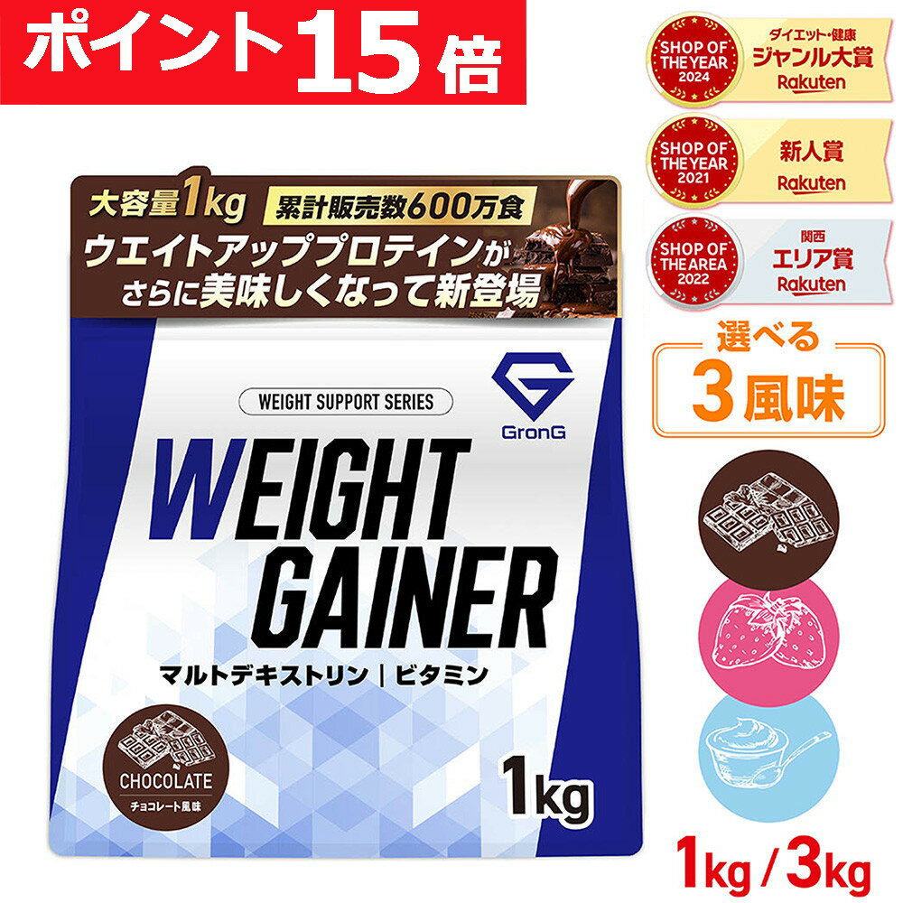 【LINE200円OFFクーポン×11日までポイント15倍】グロング ウエイトゲイナー プロテイン 1kg 3kg ウェイトゲイナー ホエイプロテイン ビタミン11種配合 国内製造 GronG