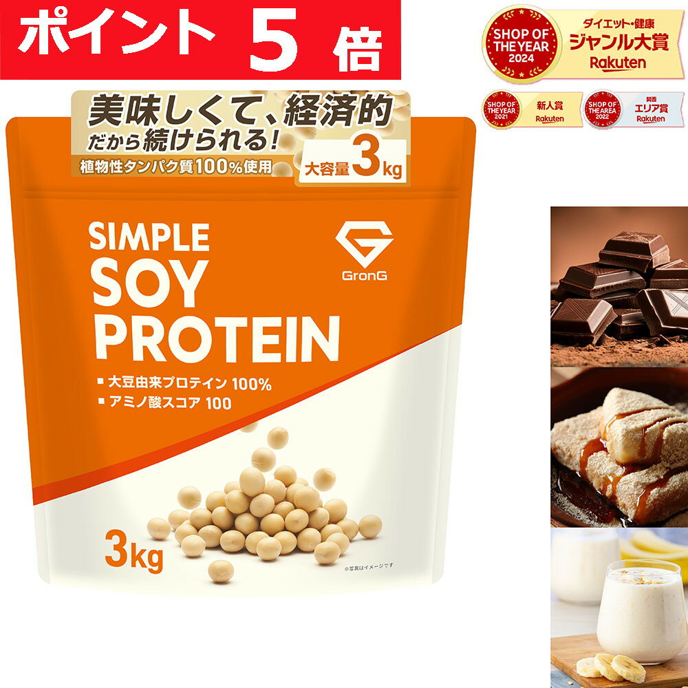 【LINE200円OFFクーポン×11日までポイント5倍】グロング ソイプロテイン 3kg 黒糖きなこ風味 チョコレート風味 バナナ風味 プロテイン ソイ 大豆プロテイン シンプルソイプロテイン ポイント