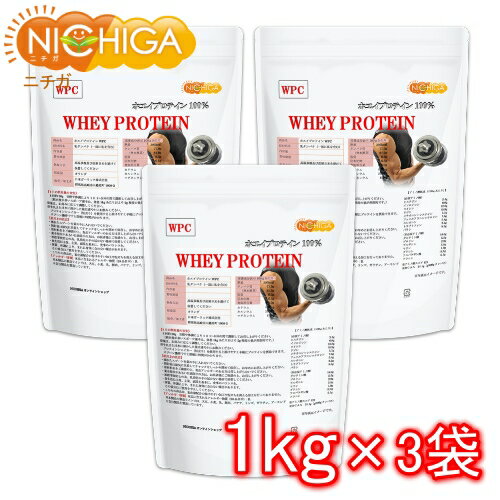 ホエイプロテイン WPC 1kg×3袋 【送料無料】 プレーンタイプ タンパク質含有量81.9％ アミノ酸スコア100 NICHIGA(ニチガ) TKS