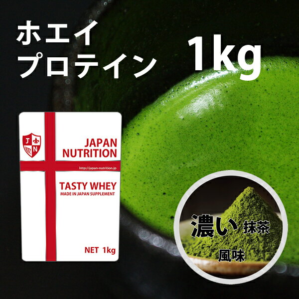 【在庫限りで終売/抹茶不足の為】送料無料 コスパ最強 1kg 濃い抹茶味 プロテイン1kg 国産 とにかく美味しいプロテイン ホエイプロテイン テイスティホエイ 筋トレ 1キロ 部活 学生 高校生 中学生 ダブル抹茶 女性 ラグビー アメフト ボディビル