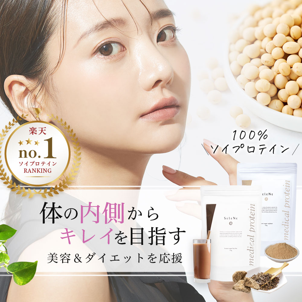 SELENE メディカルプロテイン 750g 無添加 人工甘味料不使用 ソイプロテイン 無添加 国産 ソイプロテイン 黒糖きなこ 黒糖抹茶 ココア 黒糖ほうじ茶 黒ゴマきなこ ダイエット プロテイン 筋トレ タンパク質 溶けやすい 美容 送料無料