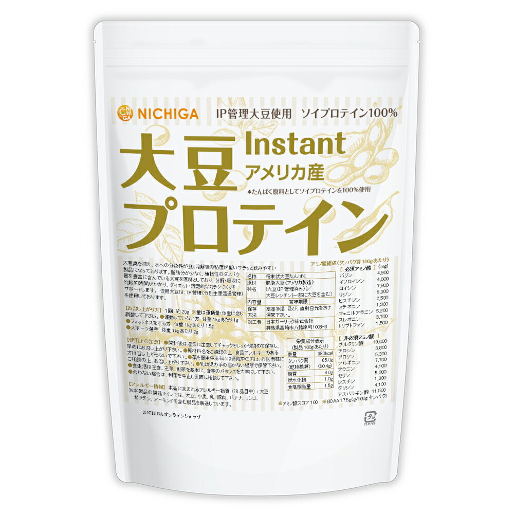大豆プロテイン instant （アメリカ産） 1kg【送料無料】 IP管理大豆使用(分別生産流通管理) ソイプロテイン100% 甘味料無添加 NICHIGA(ニチガ) TK0