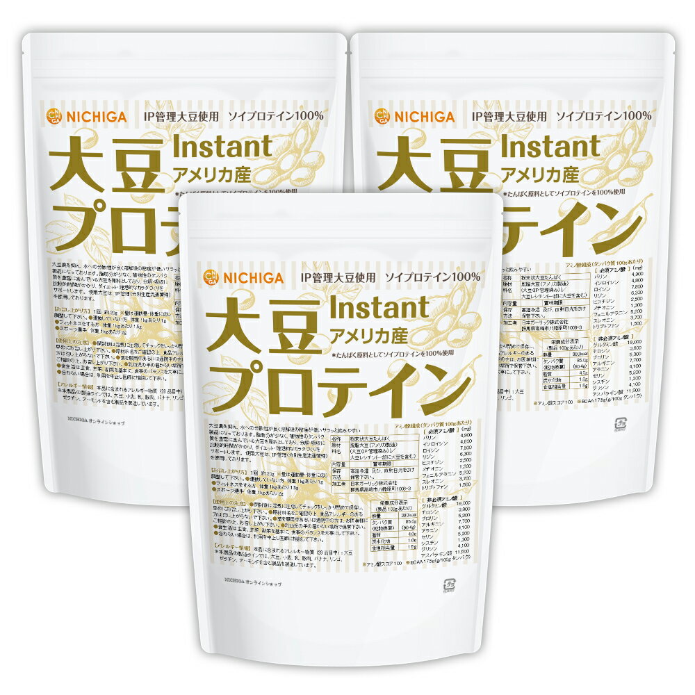 大豆プロテイン　instant（アメリカ産） 1kg×3袋 【送料無料】 IP管理大豆使用(分別生産流通管理) ソイプロテイン100% 甘味料無添加 NICHIGA(ニチガ) TKS