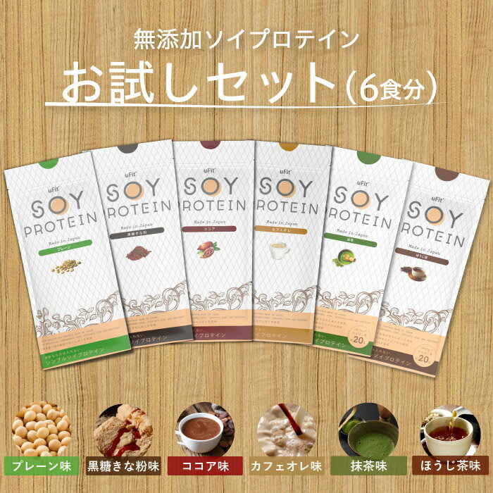 【日本国内製造】uFit Soy Protein ソイプロテイン お試しセット 6袋 個包装 無添加 人工甘味料不使用 日本国内製造 ココア 抹茶 黒糖きな粉 プレーン カフェオレ ほうじ茶 甘さ控えめ 溶けやすい 非遺伝子組み換え プロアスリート愛飲 ダイエット 置き換え 女性 男性 子供