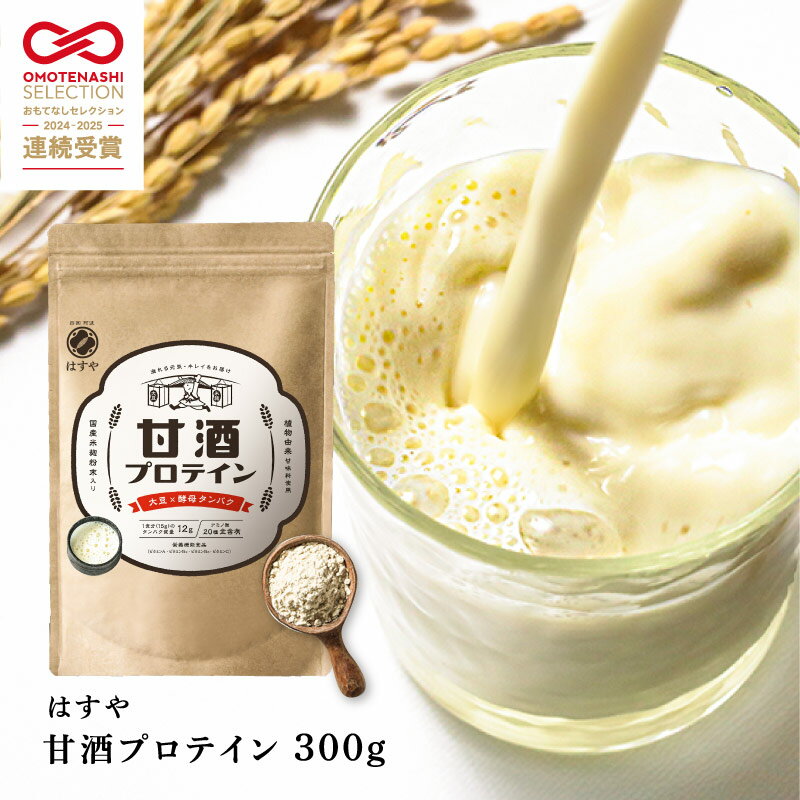 【メール便送料無料】はすや甘酒プロテイン300g麹菌 タンパク質 ソイプロテイン 栄養機能食品