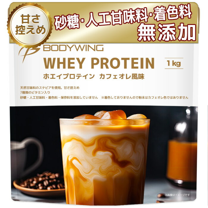 ホエイプロテイン カフェオレ 1kg ボディウイング
