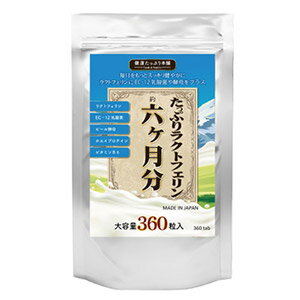 【メール便送料無料】たっぷりラクトフェリン+濃縮乳酸菌(EC-12)+酵母 6ヵ月分【内容量 360粒】ラクトフェリン 乳酸菌 食用酵母 ホエイプロテイン サプリメント サプリ 健康食品 [セット組][ポイント2倍]