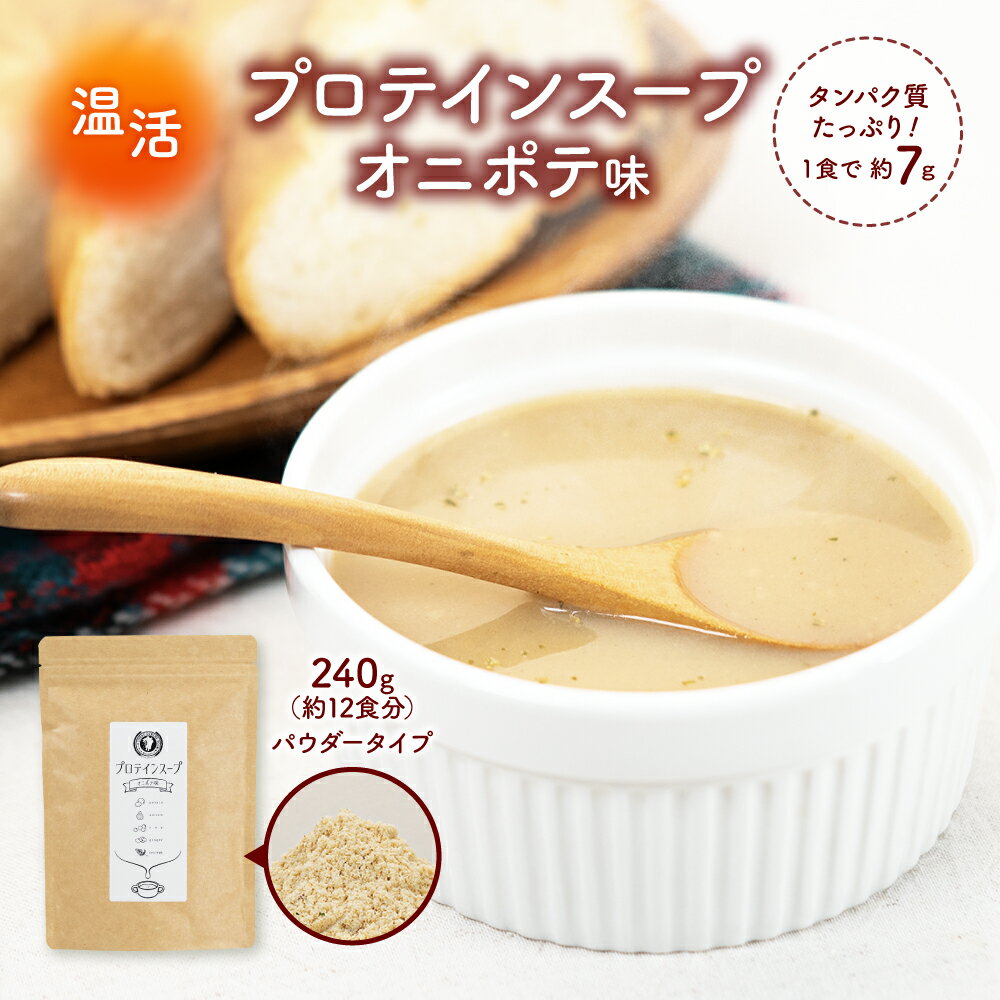 プロテインスープ オニポテ味 240g 調味料 保存料 着色料不使用 プロテイン タンパク質 スープ ポタージュ スープ 美容 ダイエット 置き換え 温活 国産 オニオン じゃがいも 【出荷目安：ご注文後3日〜5営業日】