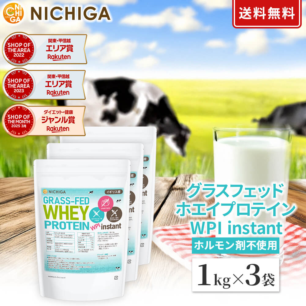 グラスフェッド ホエイプロテイン WPI instant （イギリス産） 1kg×3袋 【送料無料】 rBST不使用 高たんぱく 甘味料不使用・保存料無添加 NICHIGA(ニチガ) TKS