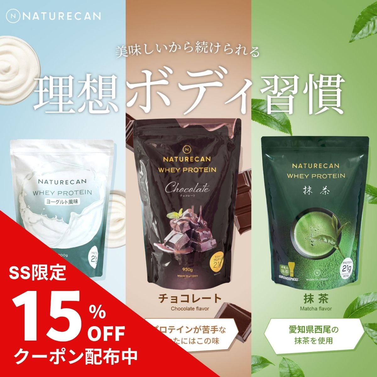 【楽天SS対象】Naturecan 公式 ホエイプロテイン (WPC) 抹茶 ヨーグルト チョコレート 30食分 たんぱく質 21g 筋トレ ネイチャーカン 置き換え 高たんぱく 日本製 国産 低糖質 プロテイン 女性 食事の置き換え スキンケア