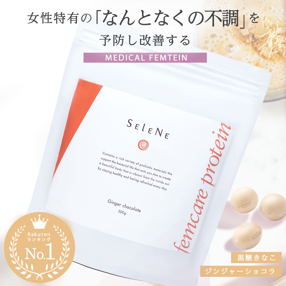SELENE メディカルフェムテイン フェムケア ソイプロテイン 500g ソイプロテイン 無添加 国産 ソイプロテイン 黒糖きなこ ジンジャーショコラ 添加物不使用 筋トレ 鉄 タンパク質 MCTオイル マルチビタミン デキストリン 溶けやすい 美容 腸内
