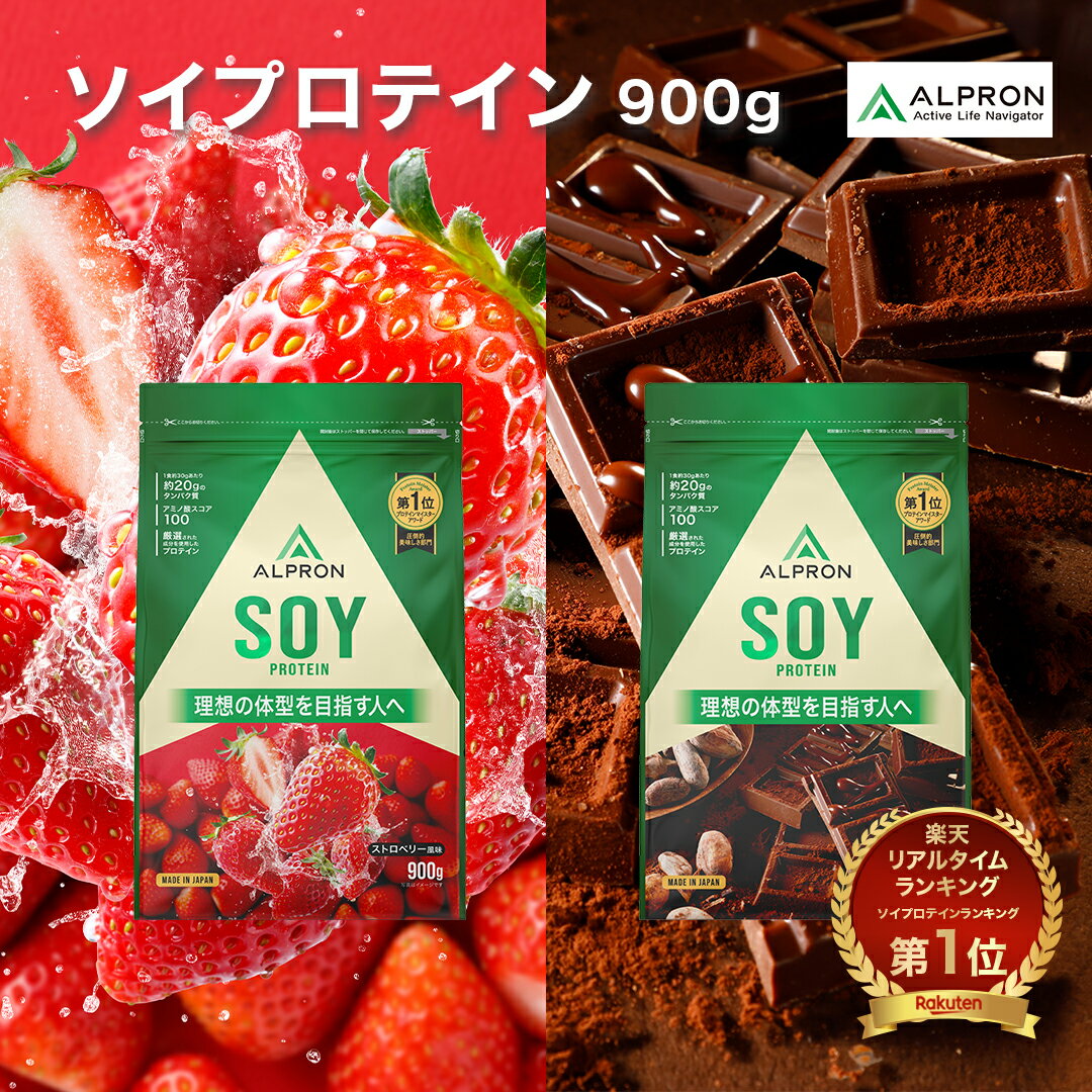 ALPRON ソイプロテイン 900g チョコレート ストロベリー 飲みやすい 美味しい 美容 ダイエット プロテイン アルプロン 置き換え 筋トレ 国内製造 ブルーベリーヨーグルト カフェラテ いちご クッキーアンドクリーム フルーツミックス