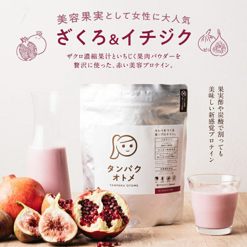 プロテイン タンパクオトメ（ザクロ＆イチジク） 女性用 プロテイン 送料無料女性のための美容専門プロテイン不足しがちなタンパク質と美容成分を配合ホエイ&amp;大豆ソイプロテインW配合