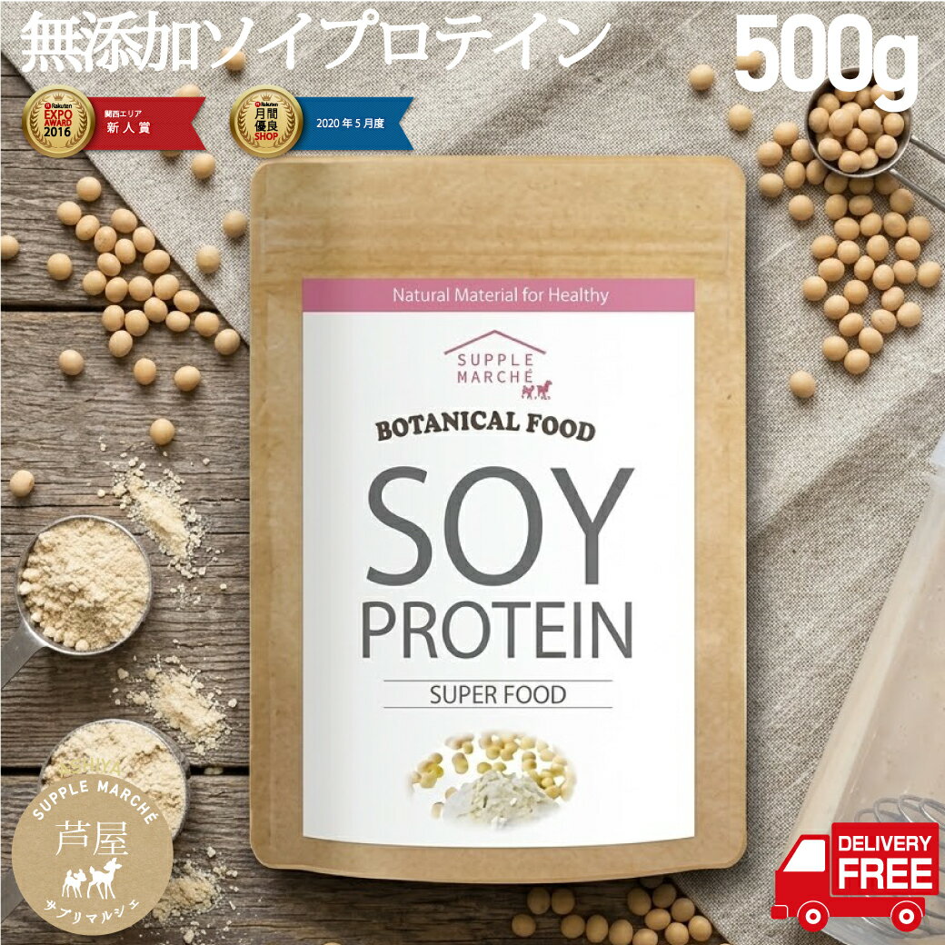ソイプロテイン 植物性 大豆プロテイン 500g プレーン ボタニカル 無添加 甘味料不使用 保存料不使用 香料不使用 ダイエット 女性 美容 必須アミノ酸 タンパク質 大豆 サプリメント 送料無料 365日発送 あす楽 12時まで当日発送