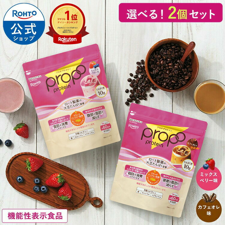 機能性表示食品 プロポ プロテイン 選べる2個セット 約30回分 ミックスベリー味 カフェオレ味 ロート製薬 公式 ソイプロテイン ソイ ピープロテイン 美容 タンパク質 プロテインドリンク 大豆プロテイン 栄養 女性 セット 置き換え ダイエット