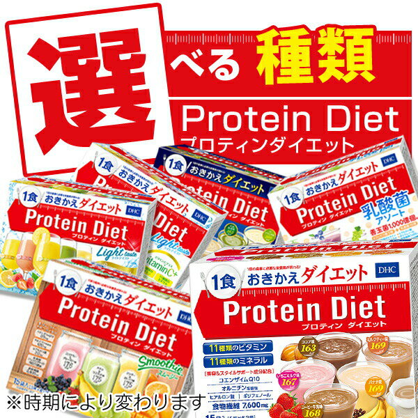 ★賞味期限注意2026年8月★特価★【安い時だけ仕入れ商品】食料品【メール便梱包注意】DHCプロテインダイエット プロティンダイエット 1箱 15袋入(メール便/福岡/3日)選べる ドリンク ケーキ /賞味期限は一カ月以上 豆娘