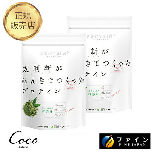 最強配送 友利新がほんきでつくったプロテイン 抹茶味 351g×2セット 【RSL対象商品】TV・YouTube・インスタで人気の友利新先生監修 ホエイプロテイン 美味しい 飲みやすい 女性 男性 ファスティング 日本製 国産 たんぱく質 レシチン 皮膚科医 ともりあらた 置き換え