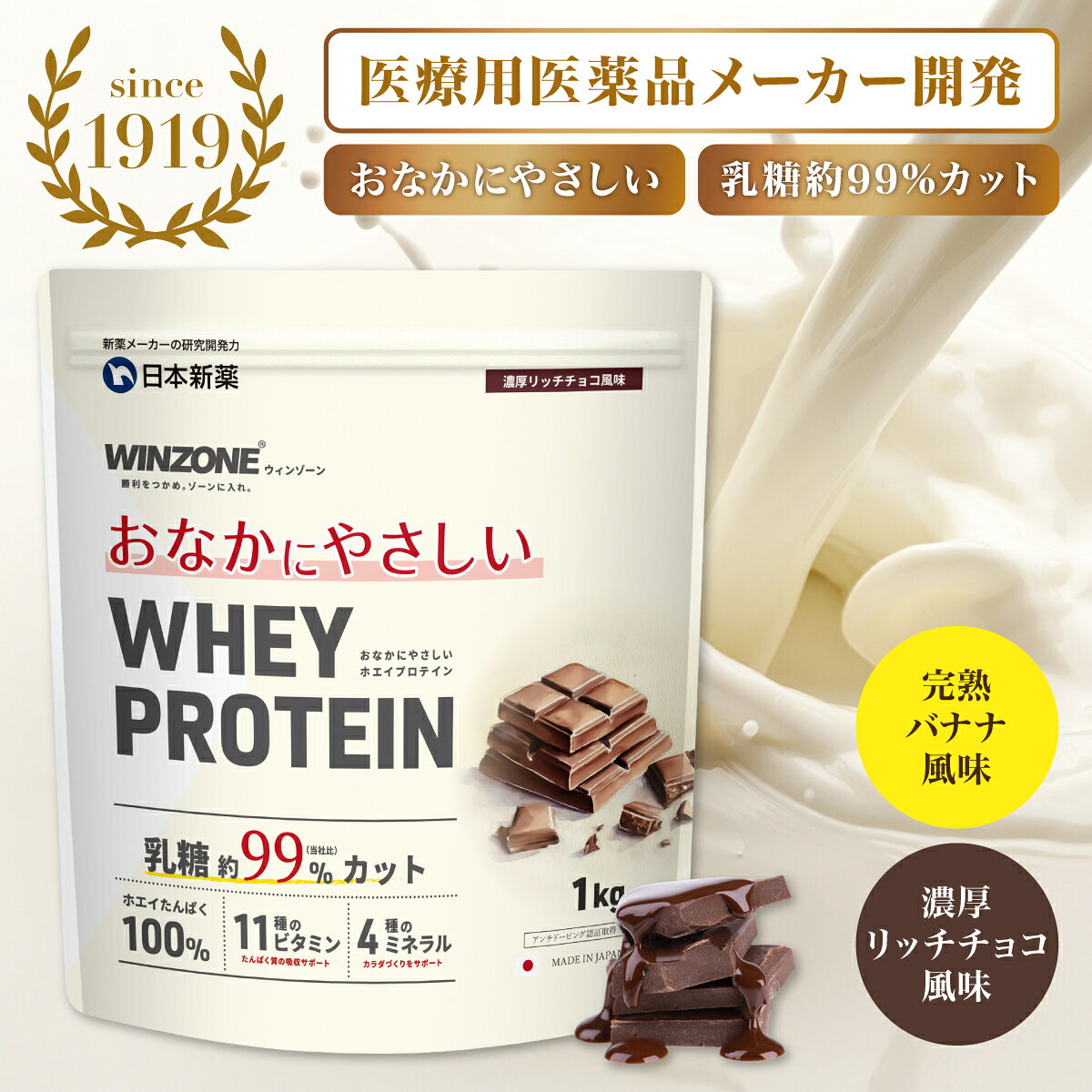 WINZONE おなかにやさしいホエイプロテイン 1kg お試し3袋セット 完熟バナナ風味 濃厚チョコ風味 プロテイン ホエイプロテイン ウィンゾーン 日本新薬