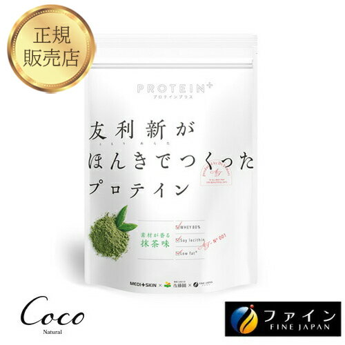 最強配送 友利新がほんきでつくったプロテイン 抹茶味 351g 【RSL対象商品】TV・YouTube・インスタで人気の友利新先生監修 ホエイプロテイン 美味しい 飲みやすい 女性 男性 ファスティング 日本製 国産 たんぱく質 レシチン 皮膚科医 ともりあらた おすすめ 置き換え