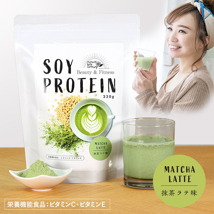 ソイプロテイン 抹茶ラテ味 330g 国産抹茶使用 大豆プロテイン 女性 低脂質 食物繊維 カテキン EGCG ダイエット 美容 タンパク質 送料無料