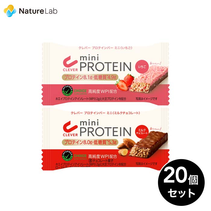 クレバー プロテインバー ミニ 【ミルクチョコレート】【いちご】 20個 | プロテイン バー 低糖質 ダイエット 女性 男性 高タンパク ホエイプロテイン WPI 減量 お菓子 おやつ 間食 携帯食 ボディメイク エネルギーバー エナジーバー