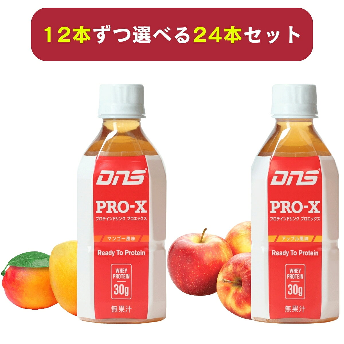 【ポイント10倍※エントリーで】【選べる24本】DNS プロエックス プロテイン プロテインドリンク PRO-X ホエイ 350ml×24本(選べる12本ずつ) アップル/マンゴー